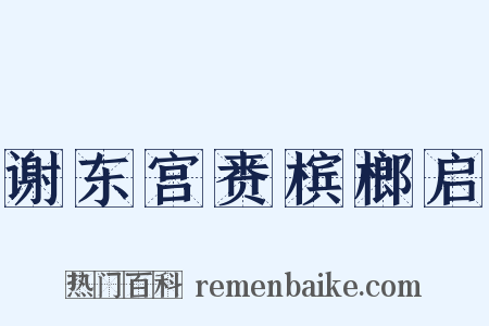 谢东宫赉槟榔启是什么意思的图片